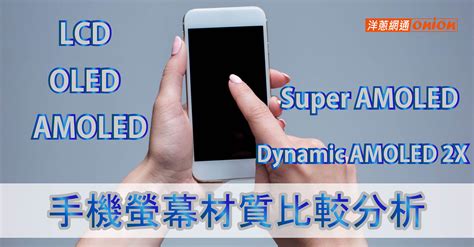 手機螢幕|OLED、LCD、AMOLED、Super AMOLED 手機螢幕。